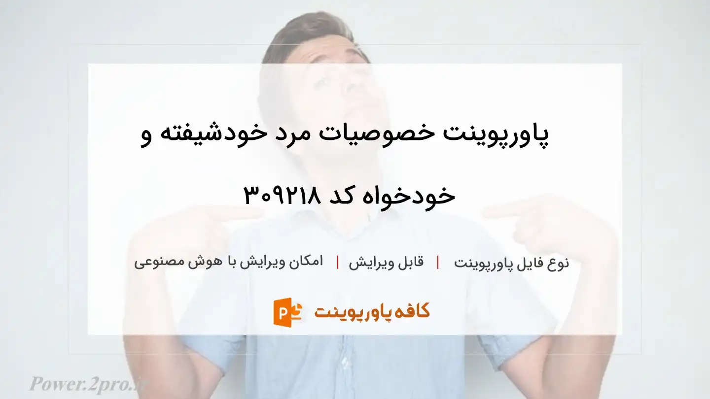 دانلود پاورپوینت خصوصیات مرد خودشیفته و خودخواه کد 309218