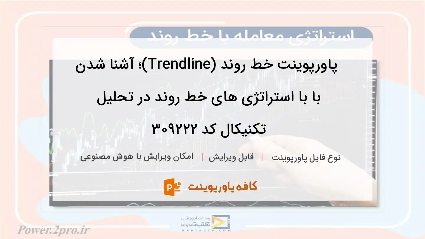 دانلود پاورپوینت خط روند (Trendline)؛ آشنا شدن با با استراتژی های خط روند در تحلیل تکنیکال کد 309222