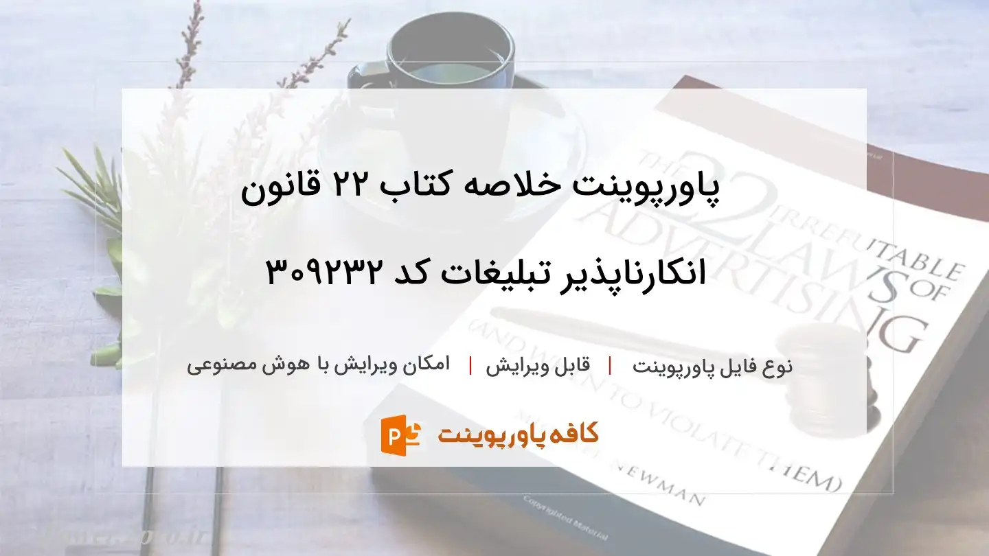 دانلود پاورپوینت خلاصه کتاب 22 قانون انکارناپذیر تبلیغات کد 309232