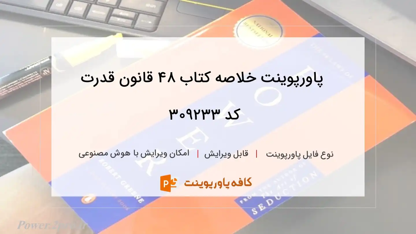 دانلود پاورپوینت خلاصه کتاب 48 قانون قدرت کد 309233