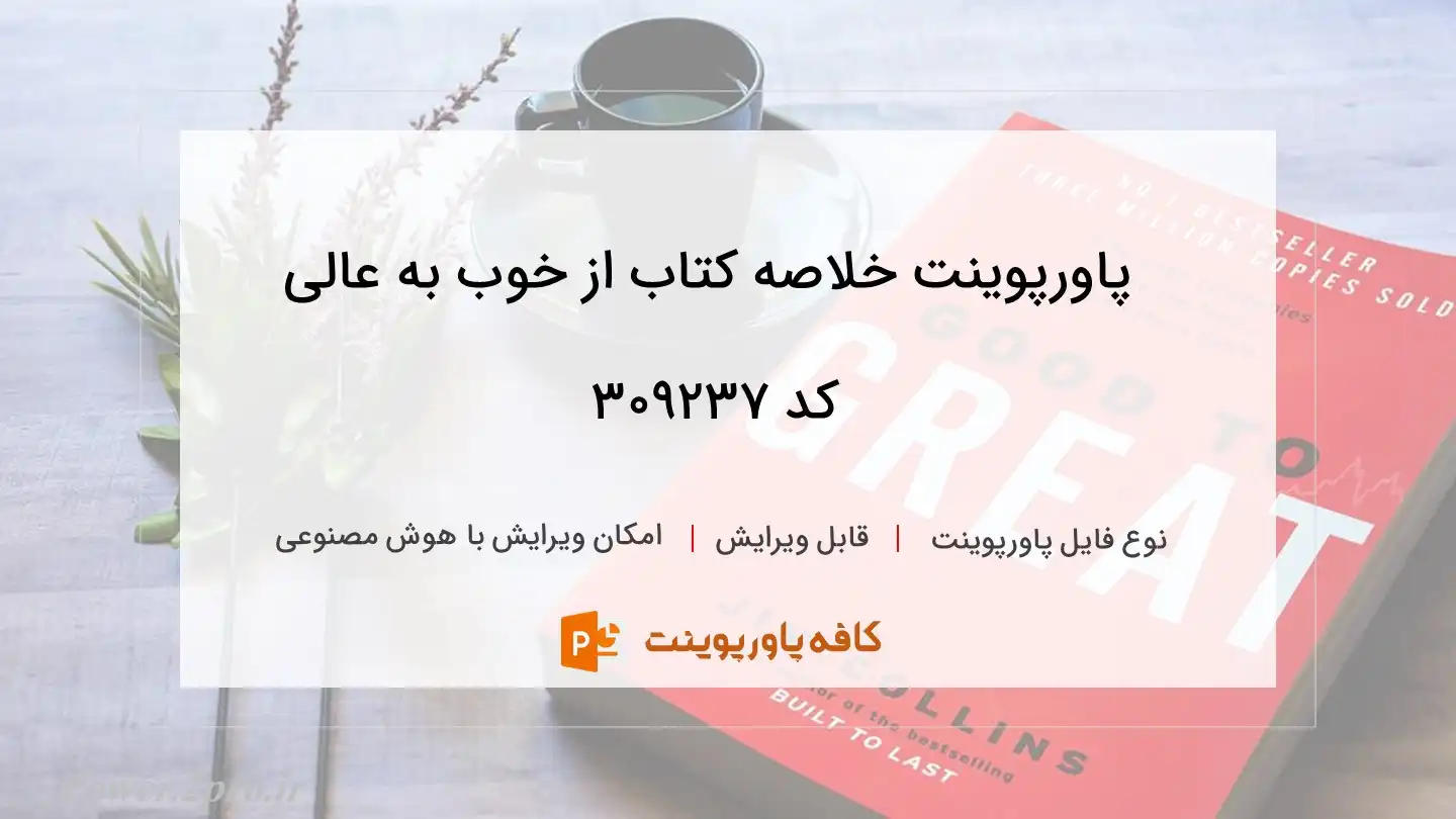 دانلود پاورپوینت خلاصه کتاب از خوب به عالی کد 309237