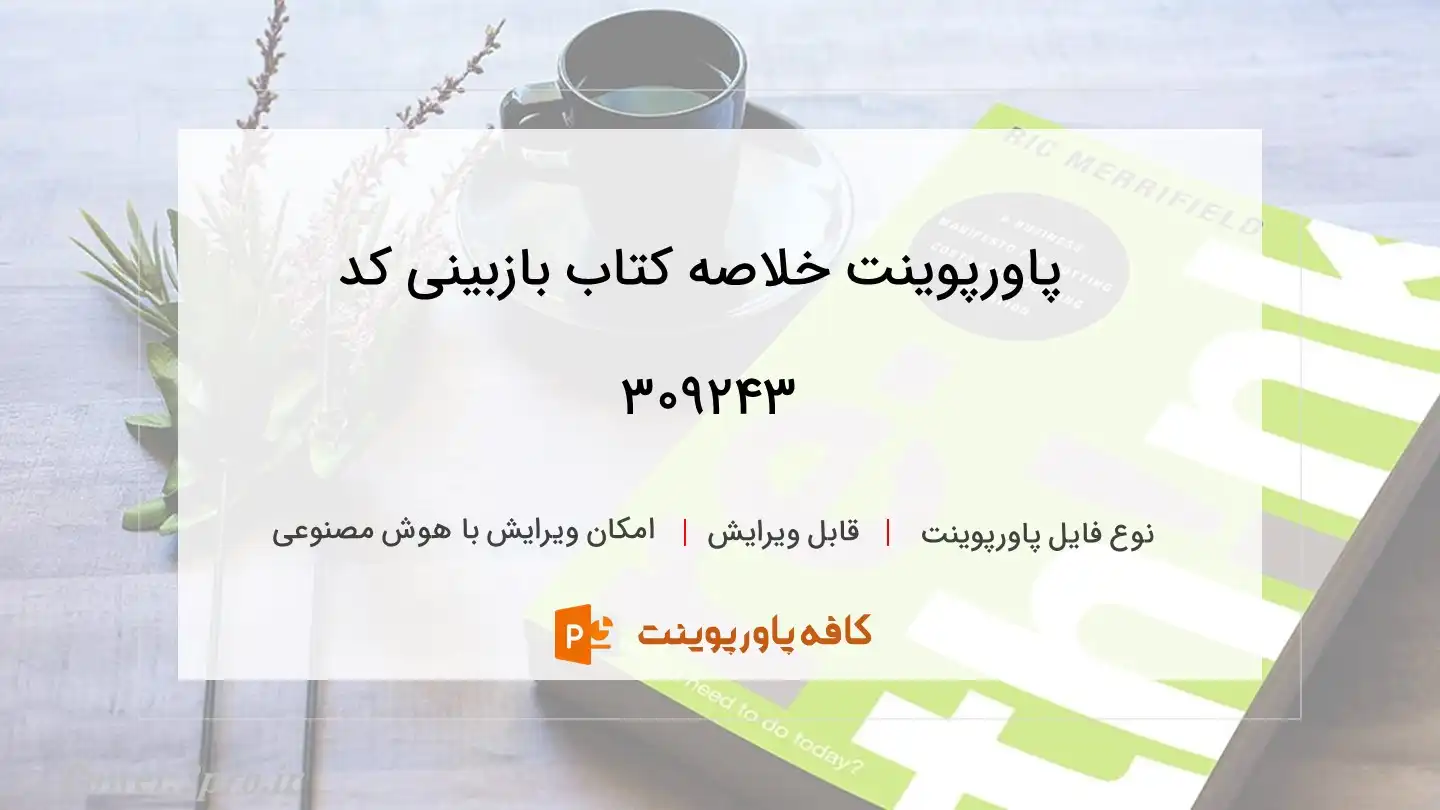 دانلود پاورپوینت خلاصه کتاب بازبینی کد 309243