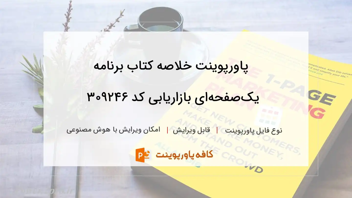 دانلود پاورپوینت خلاصه کتاب برنامه یک‌صفحه‌ای بازاریابی کد 309246