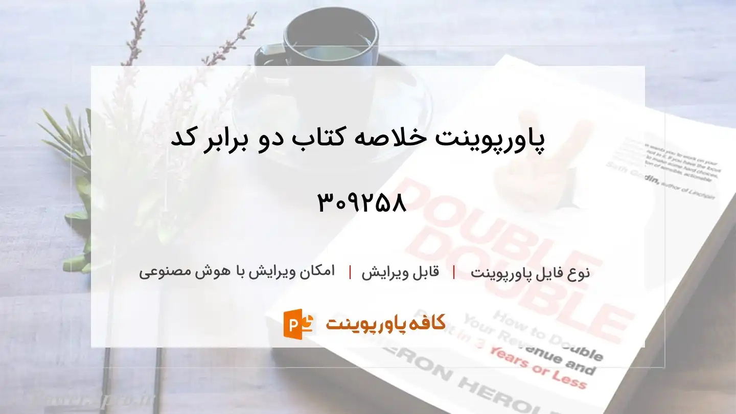 دانلود پاورپوینت خلاصه کتاب دو برابر کد 309258