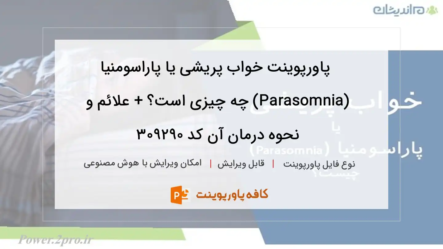 دانلود پاورپوینت خواب پریشی یا پاراسومنیا (Parasomnia) چه چیزی است؟ + علائم و نحوه درمان آن کد 309290