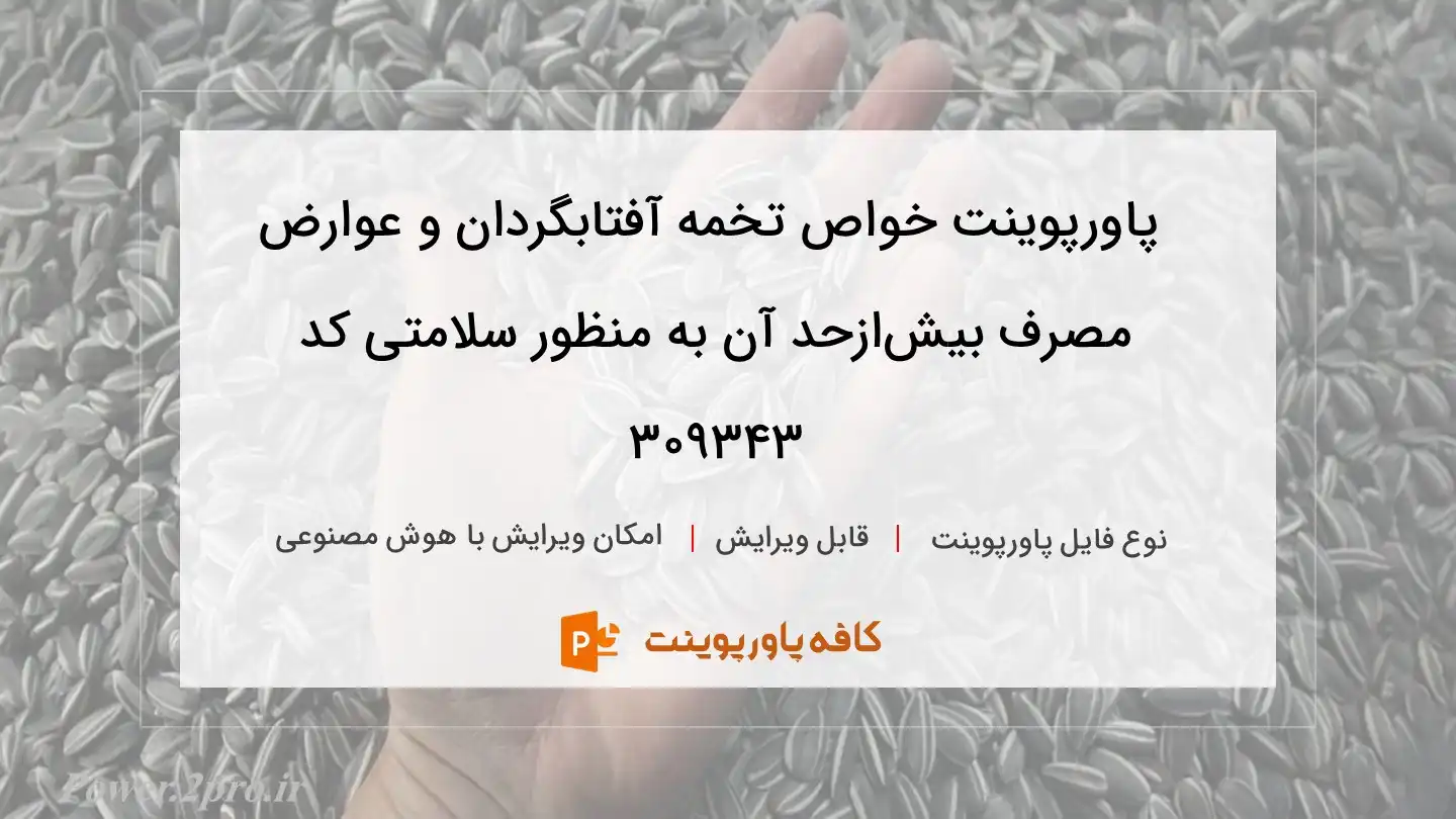 دانلود پاورپوینت خواص تخمه آفتابگردان و عوارض مصرف بیش‌ازحد آن به منظور سلامتی کد 309343