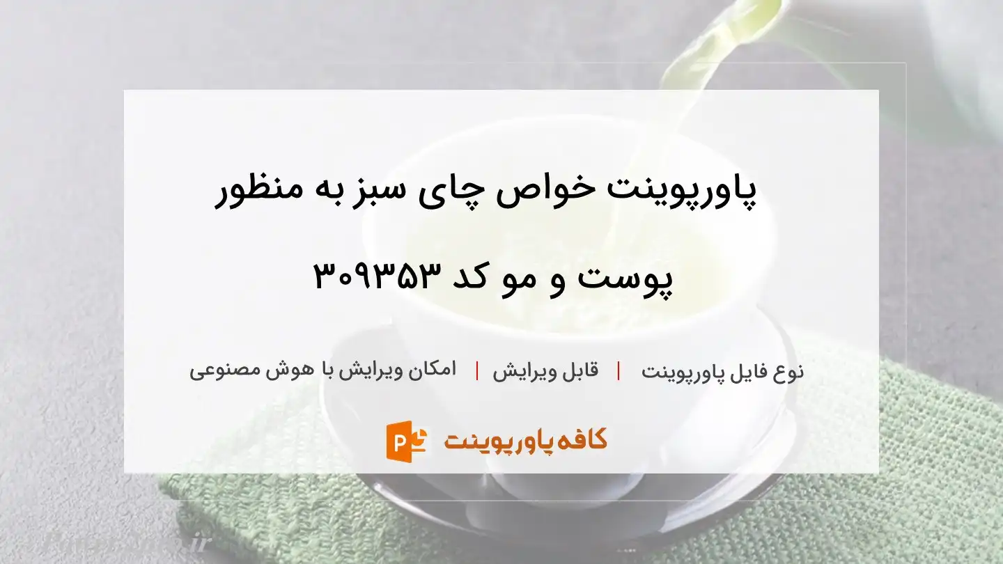 دانلود پاورپوینت خواص چای سبز به منظور پوست و مو کد 309353