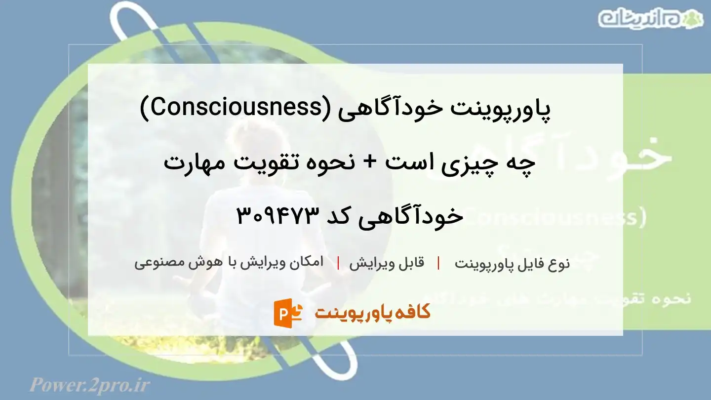 دانلود پاورپوینت خودآگاهی (Consciousness) چه چیزی است + نحوه تقویت مهارت خودآگاهی کد 309473