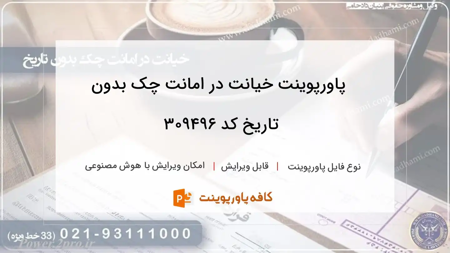 دانلود پاورپوینت خیانت در امانت چک بدون تاریخ کد 309496