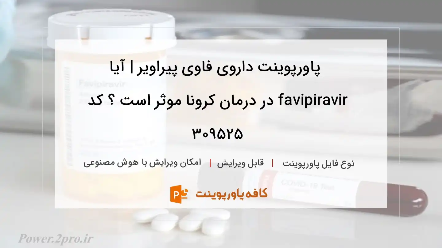 دانلود پاورپوینت داروی فاوی پیراویر | آیا favipiravir در درمان کرونا موثر است ؟ کد 309525