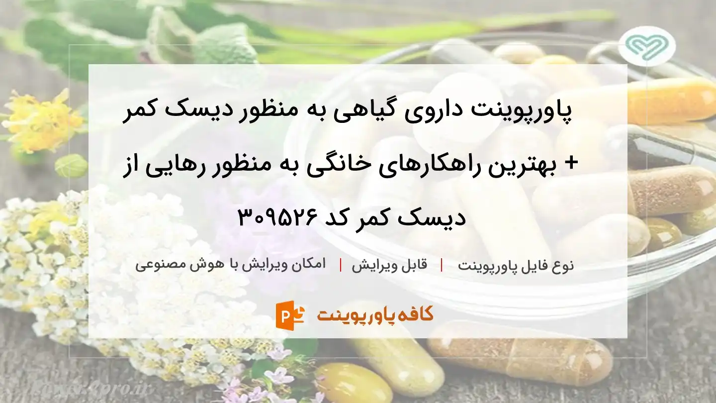 دانلود پاورپوینت داروی گیاهی به منظور دیسک کمر + بهترین راهکارهای خانگی به منظور رهایی از دیسک کمر کد 309526