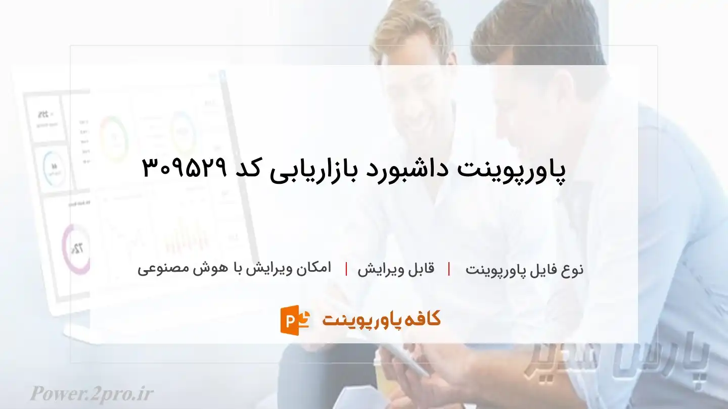 دانلود پاورپوینت داشبورد بازاریابی کد 309529