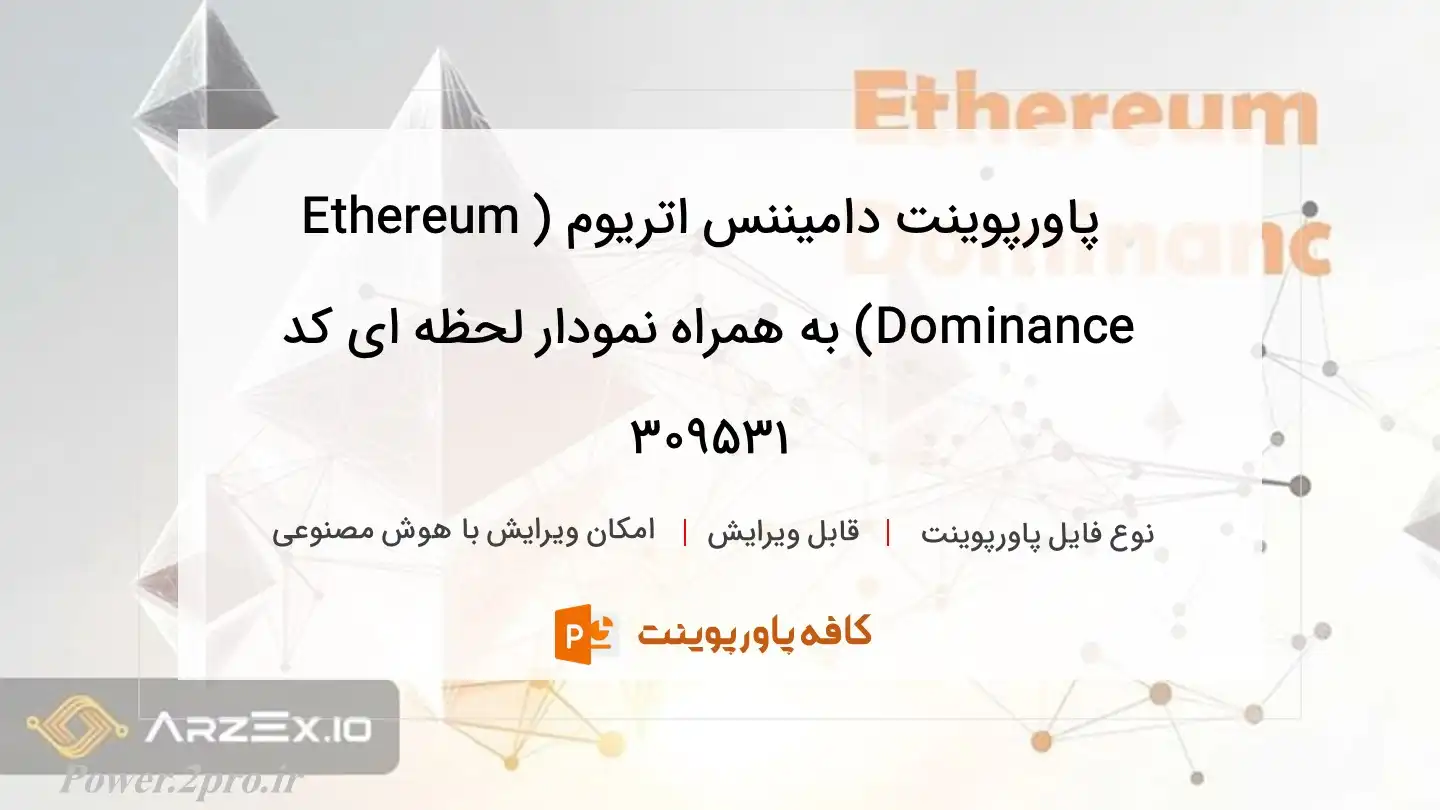 دانلود پاورپوینت دامیننس اتریوم (Ethereum Dominance) به همراه نمودار لحظه ای کد 309531