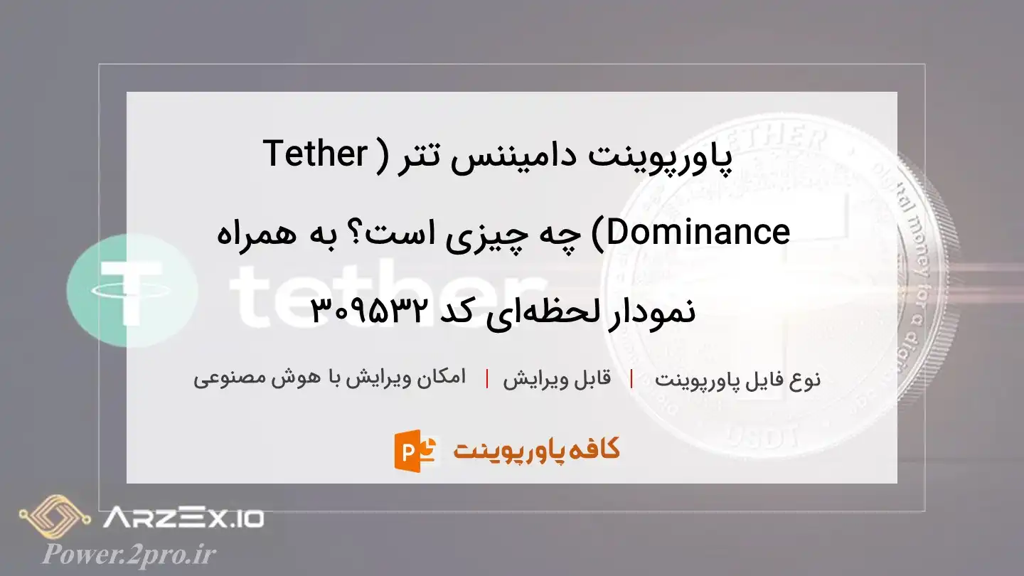 دانلود پاورپوینت دامیننس تتر (Tether Dominance) چه چیزی است؟ به همراه نمودار لحظه‌ای کد 309532