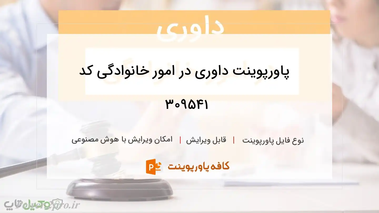 دانلود پاورپوینت داوری در امور خانوادگی کد 309541