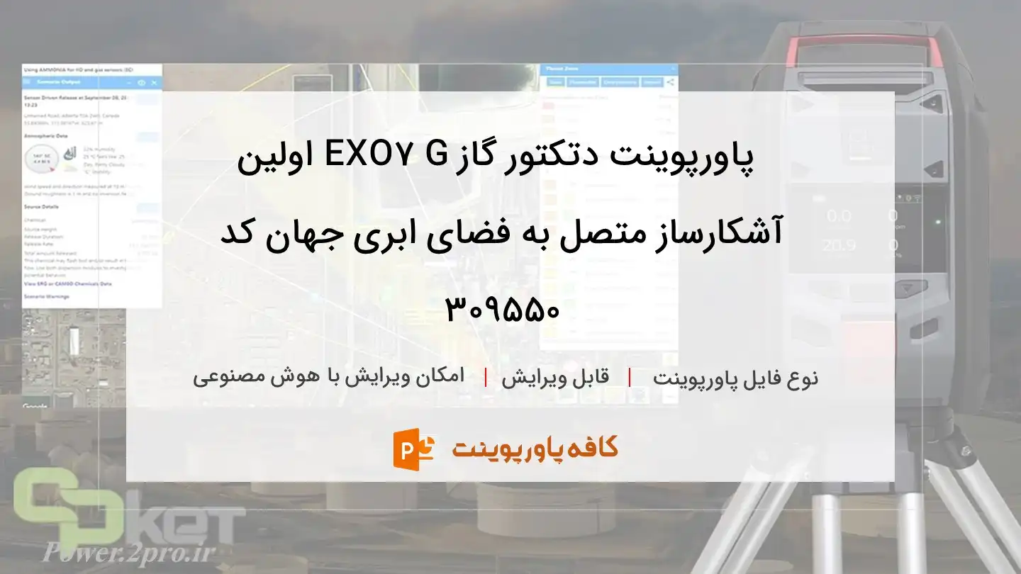 دانلود پاورپوینت دتکتور گاز G7 EXO اولین آشکارساز متصل به فضای ابری جهان کد 309550