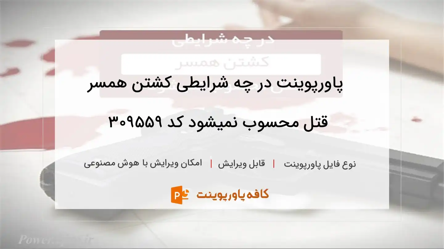 دانلود پاورپوینت در چه شرایطی کشتن همسر قتل محسوب نمیشود کد 309559