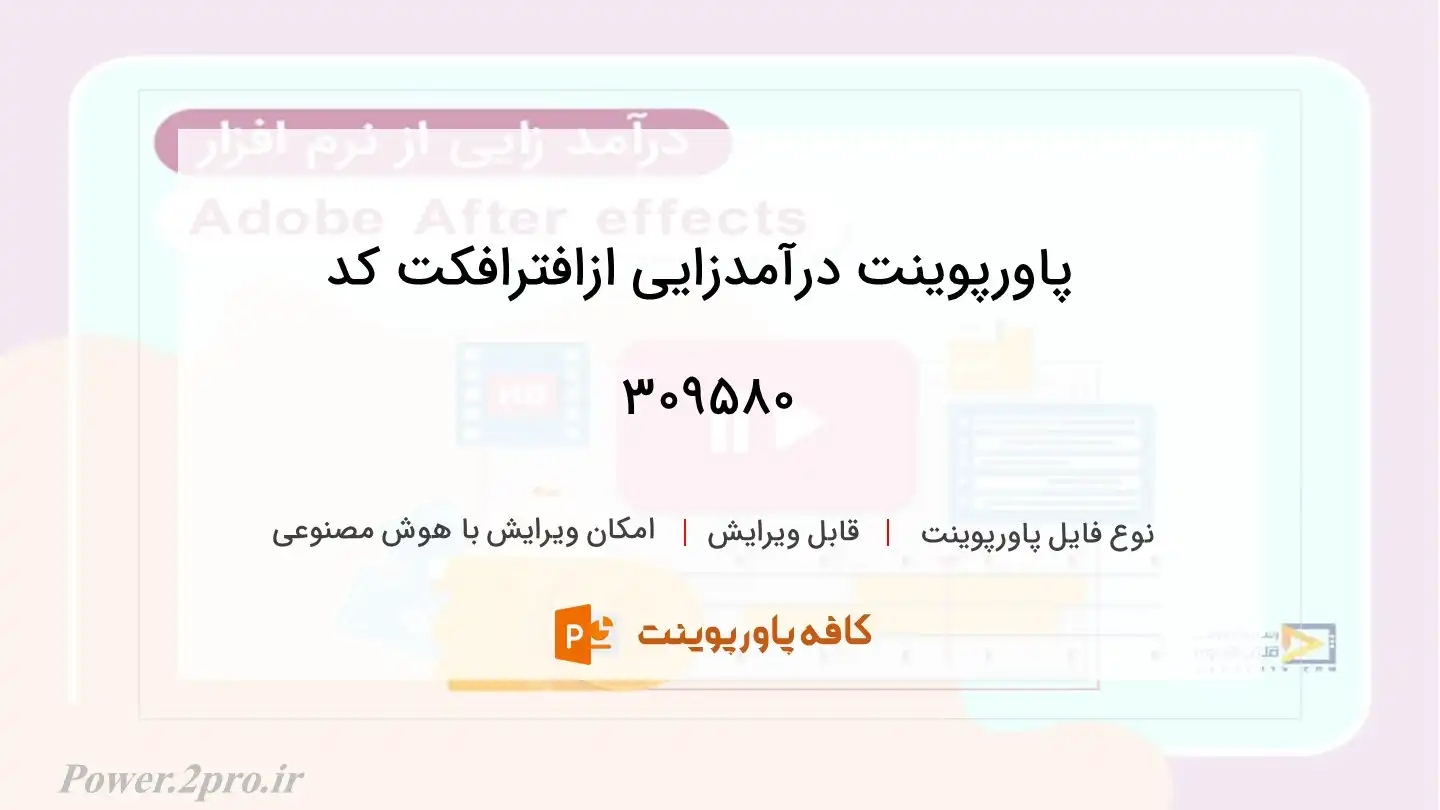 دانلود پاورپوینت درآمدزایی ازافترافکت کد 309580