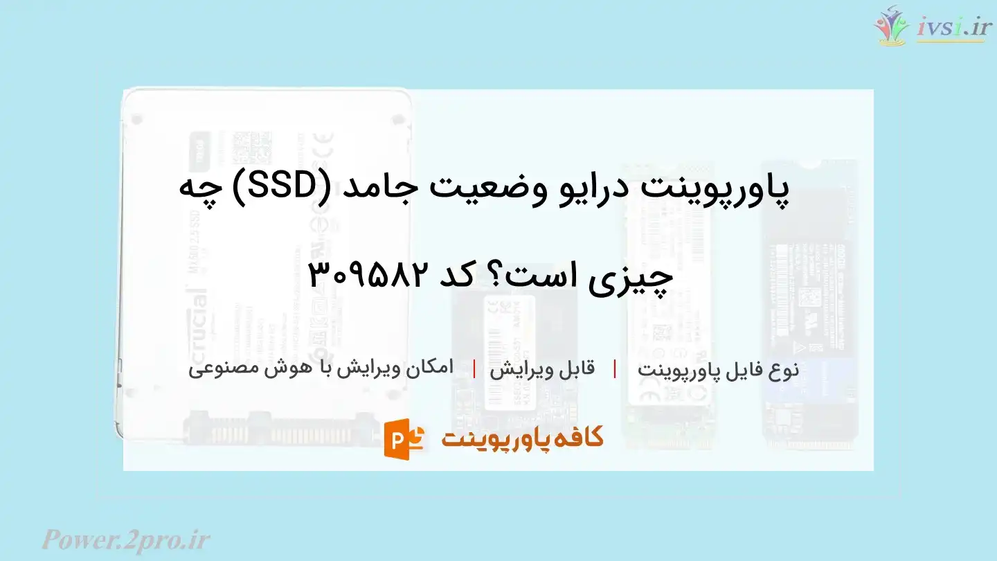 دانلود پاورپوینت درایو وضعیت جامد (SSD) چه چیزی است؟ کد 309582