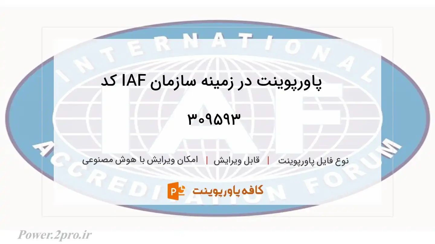 دانلود پاورپوینت در زمینه سازمان IAF کد 309593