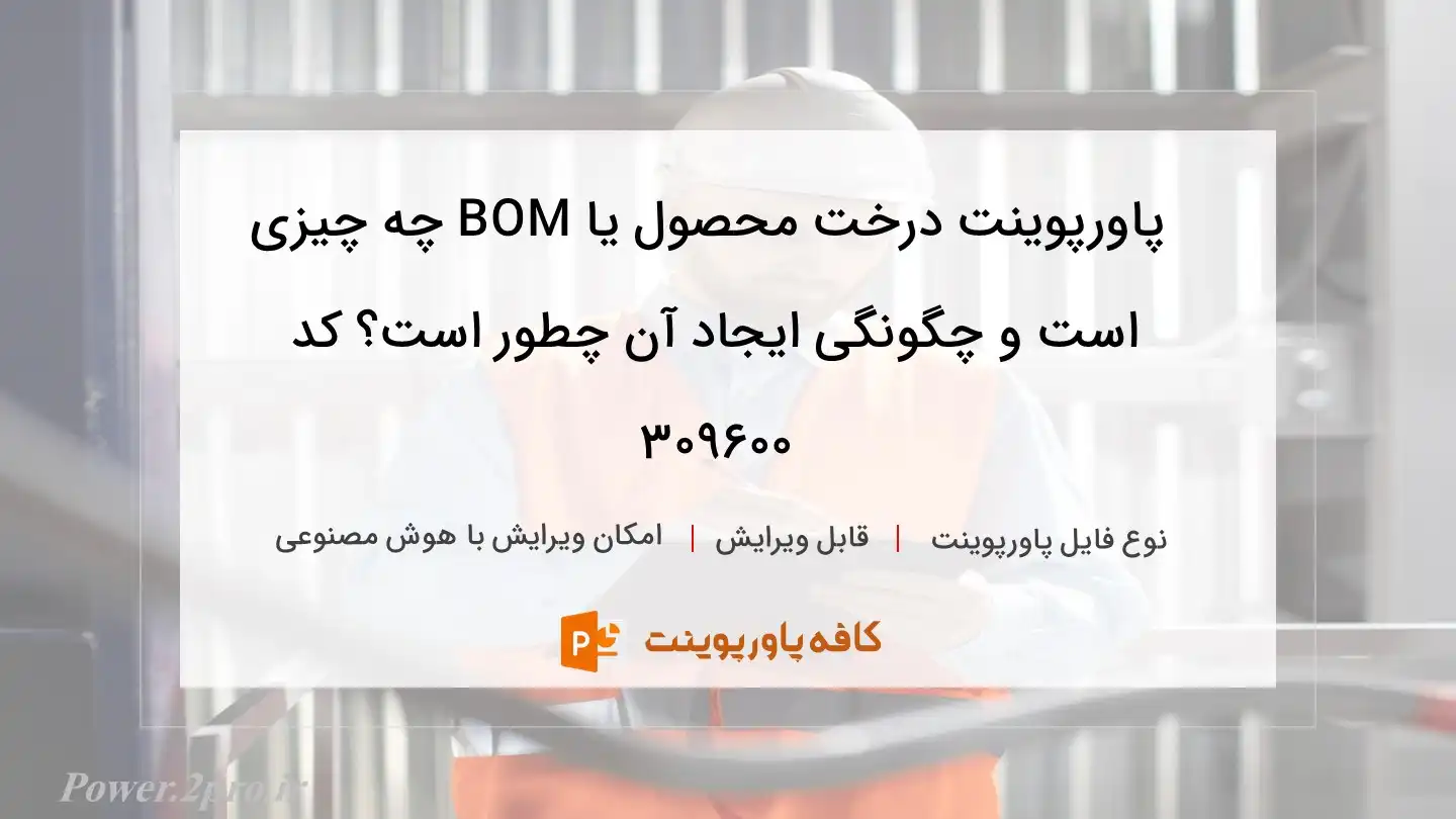 دانلود پاورپوینت درخت محصول یا BOM چه چیزی است و چگونگی ایجاد آن چطور است؟ کد 309600