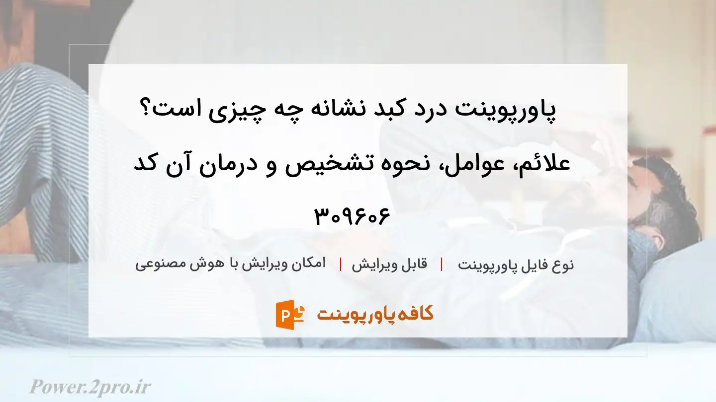 دانلود پاورپوینت درد کبد نشانه چه چیزی است؟‌ علائم،‌ عوامل، نحوه تشخیص و درمان آن کد 309606