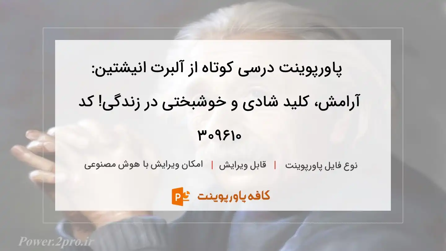 دانلود پاورپوینت درسی کوتاه از آلبرت انیشتین: آرامش، کلید شادی و خوشبختی در زندگی! کد 309610