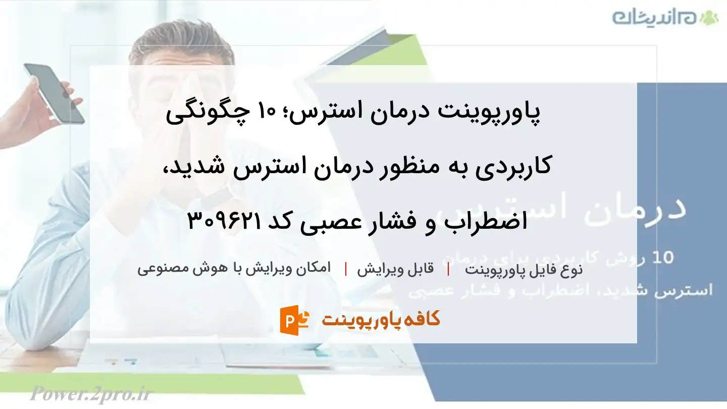 دانلود پاورپوینت درمان استرس؛ 10 چگونگی کاربردی به منظور درمان استرس شدید، اضطراب و فشار عصبی کد 309621