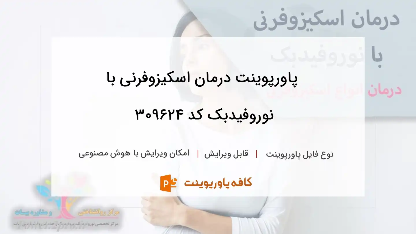 دانلود پاورپوینت درمان اسکیزوفرنی با نوروفیدبک کد 309624