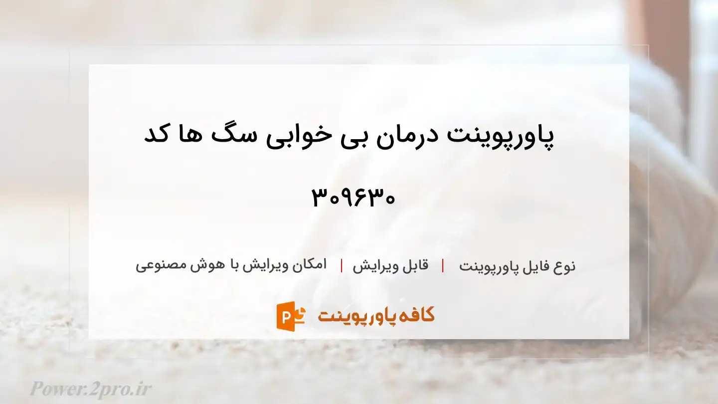 دانلود پاورپوینت درمان بی خوابی سگ ها کد 309630