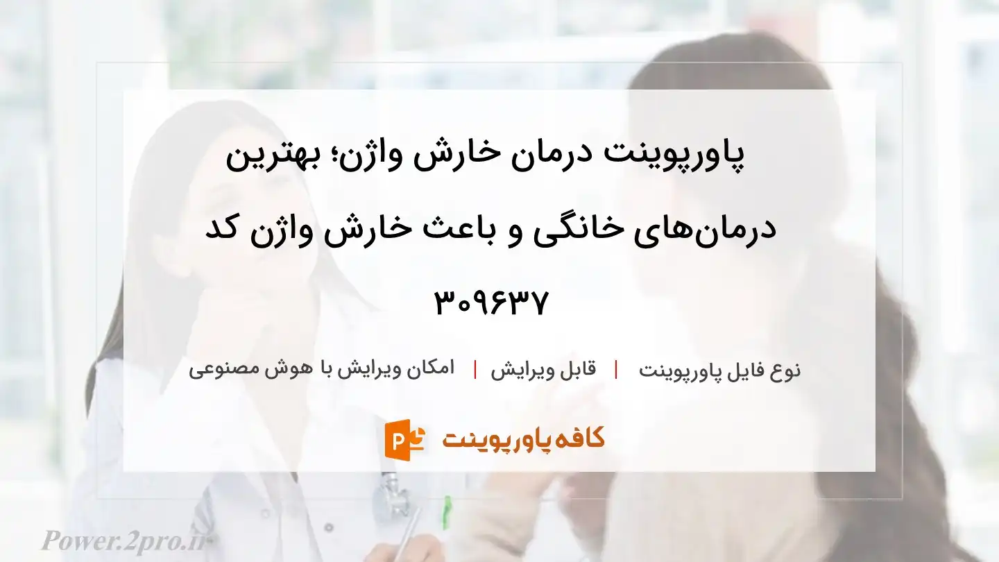 دانلود پاورپوینت درمان خارش واژن؛ بهترین درمان‌های خانگی و باعث خارش واژن کد 309637