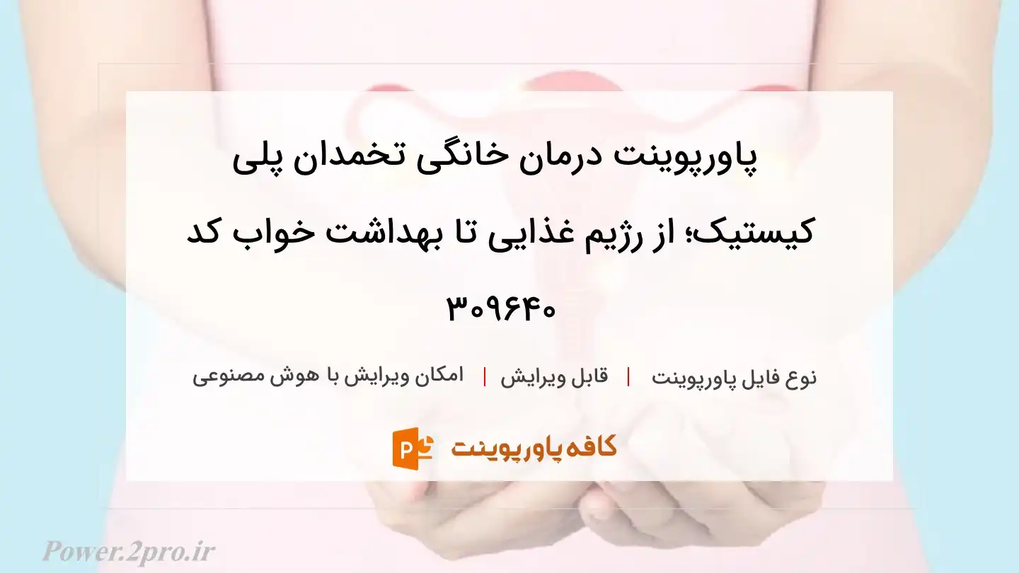 دانلود پاورپوینت درمان خانگی تخمدان پلی کیستیک؛ از رژیم غذایی تا بهداشت خواب کد 309640