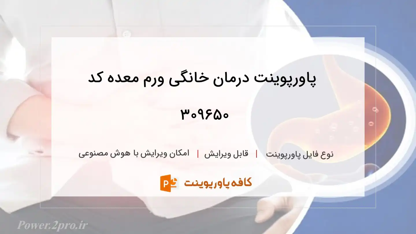 دانلود پاورپوینت درمان خانگی ورم معده کد 309650