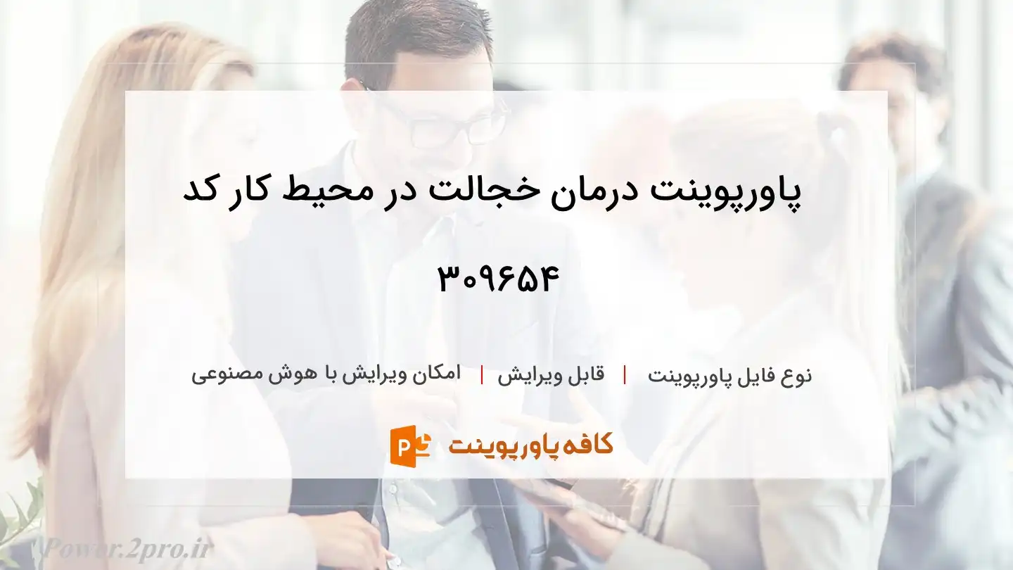 دانلود پاورپوینت درمان خجالت در محیط کار کد 309654