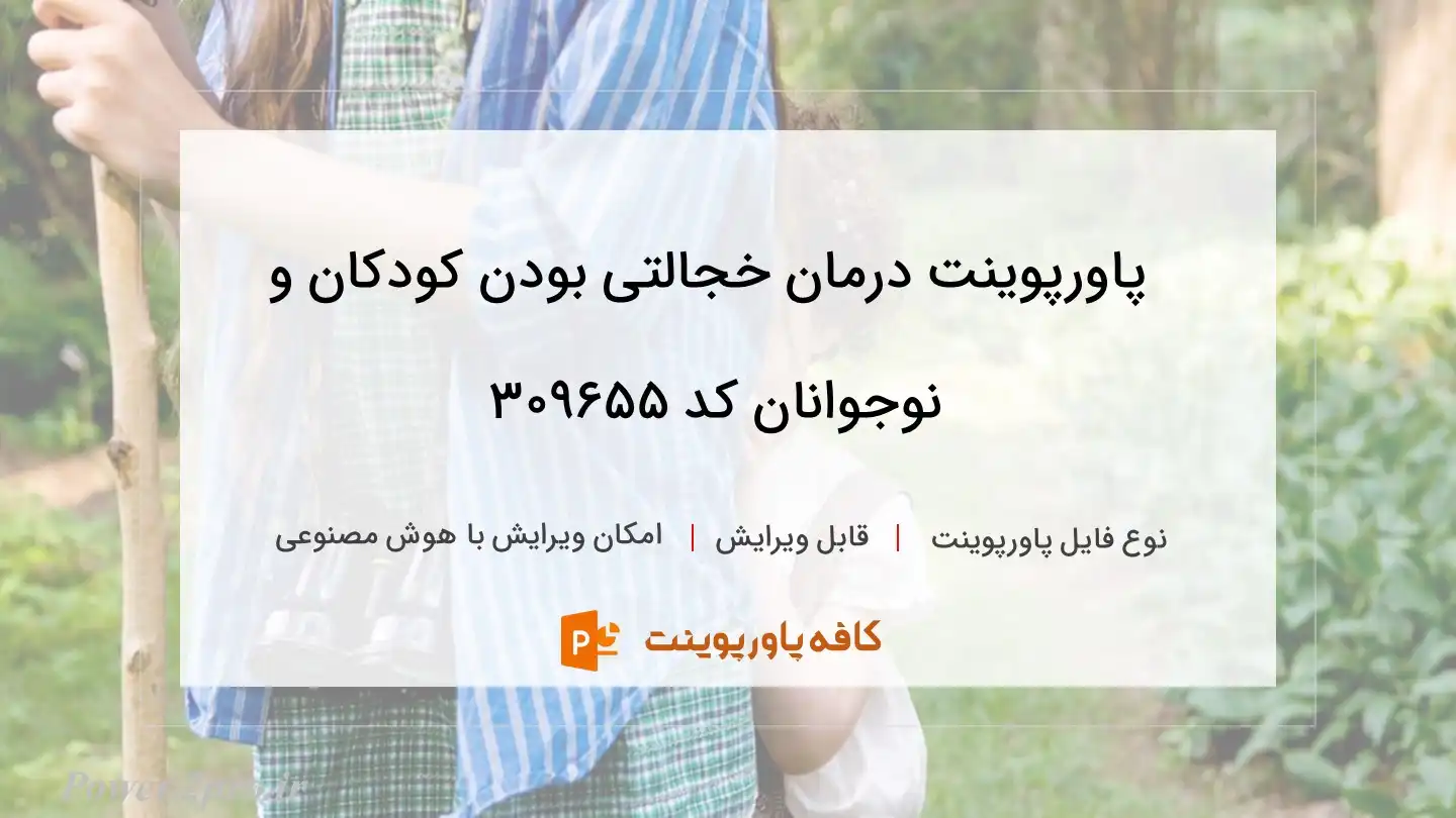 درمان خجالتی بودن کودکان و نوجوانان