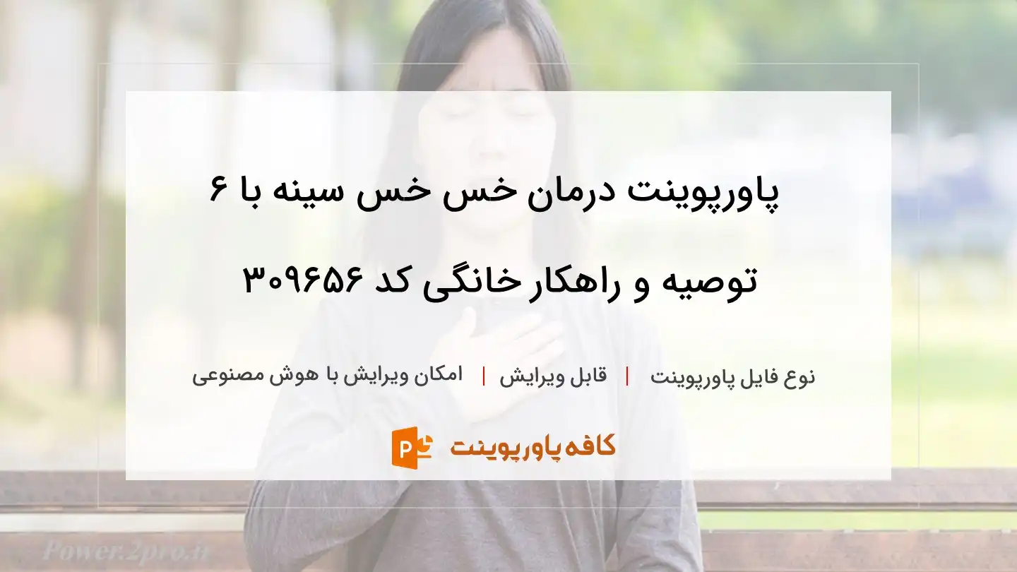 دانلود پاورپوینت درمان خس خس سینه با ۶ توصیه و راهکار خانگی کد 309656