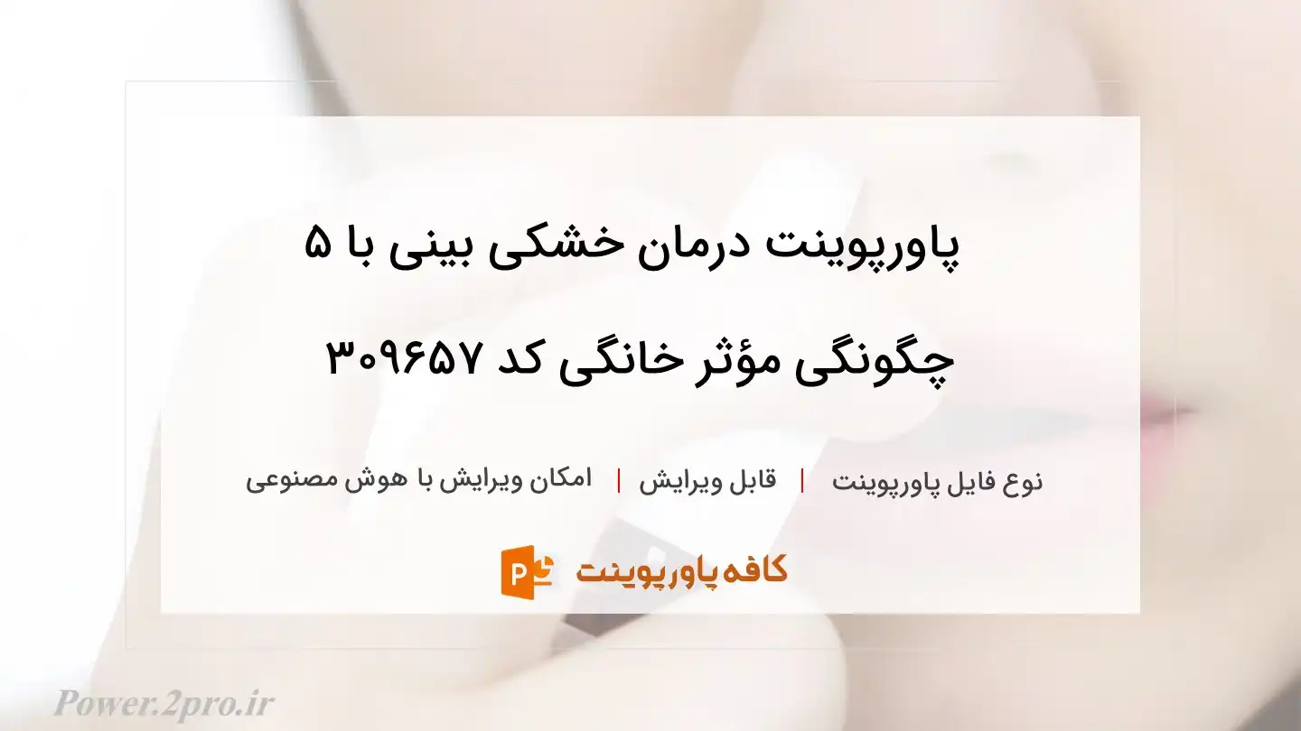 دانلود پاورپوینت درمان خشکی بینی با ۵ چگونگی مؤثر خانگی کد 309657