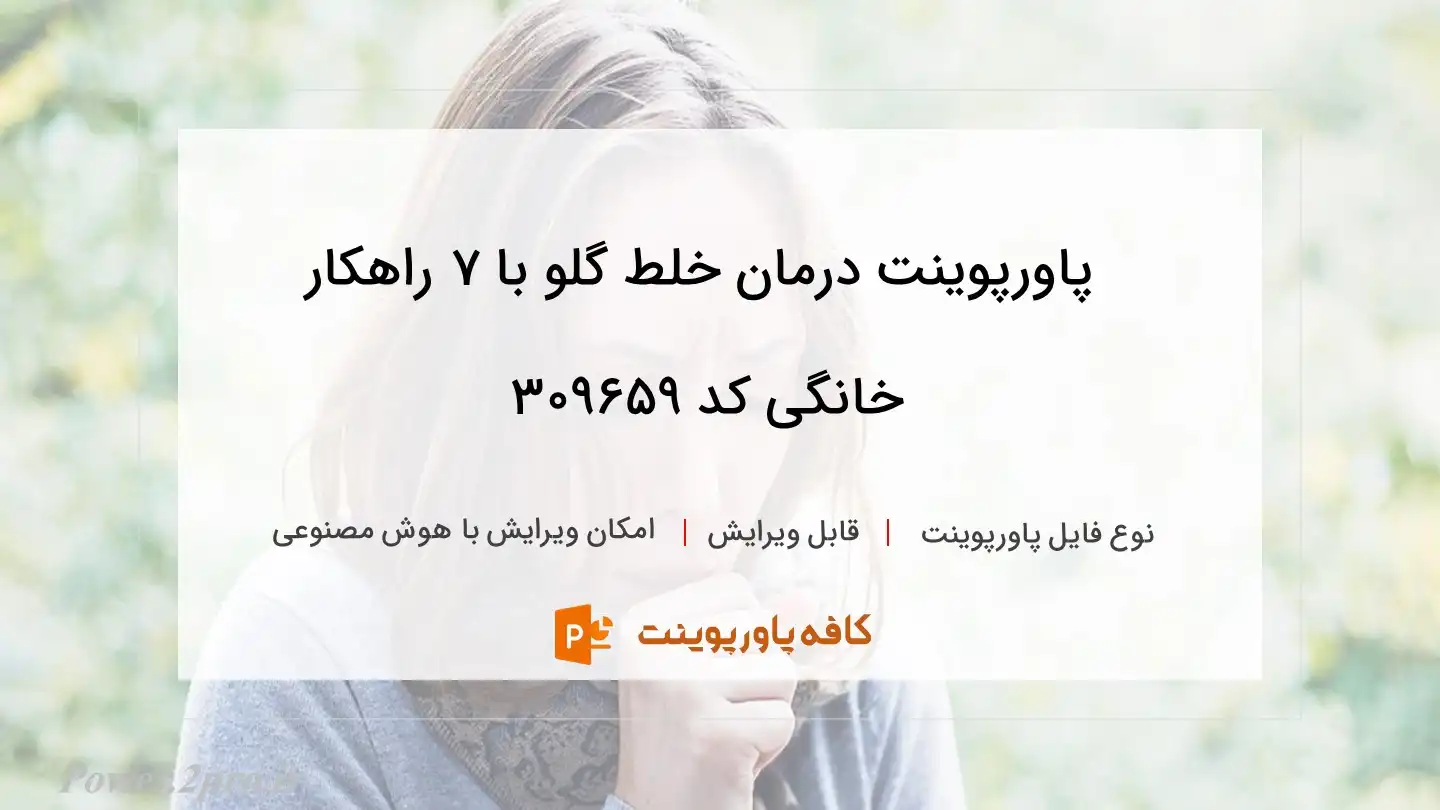 دانلود پاورپوینت درمان خلط گلو با ۷ راهکار خانگی کد 309659