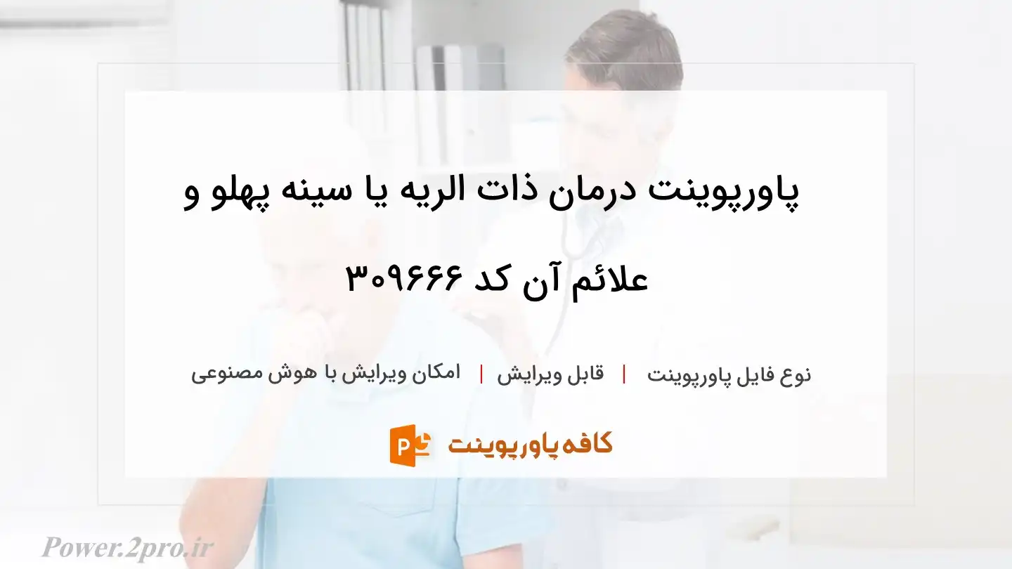 دانلود پاورپوینت درمان ذات الریه یا سینه پهلو و علائم آن کد 309666