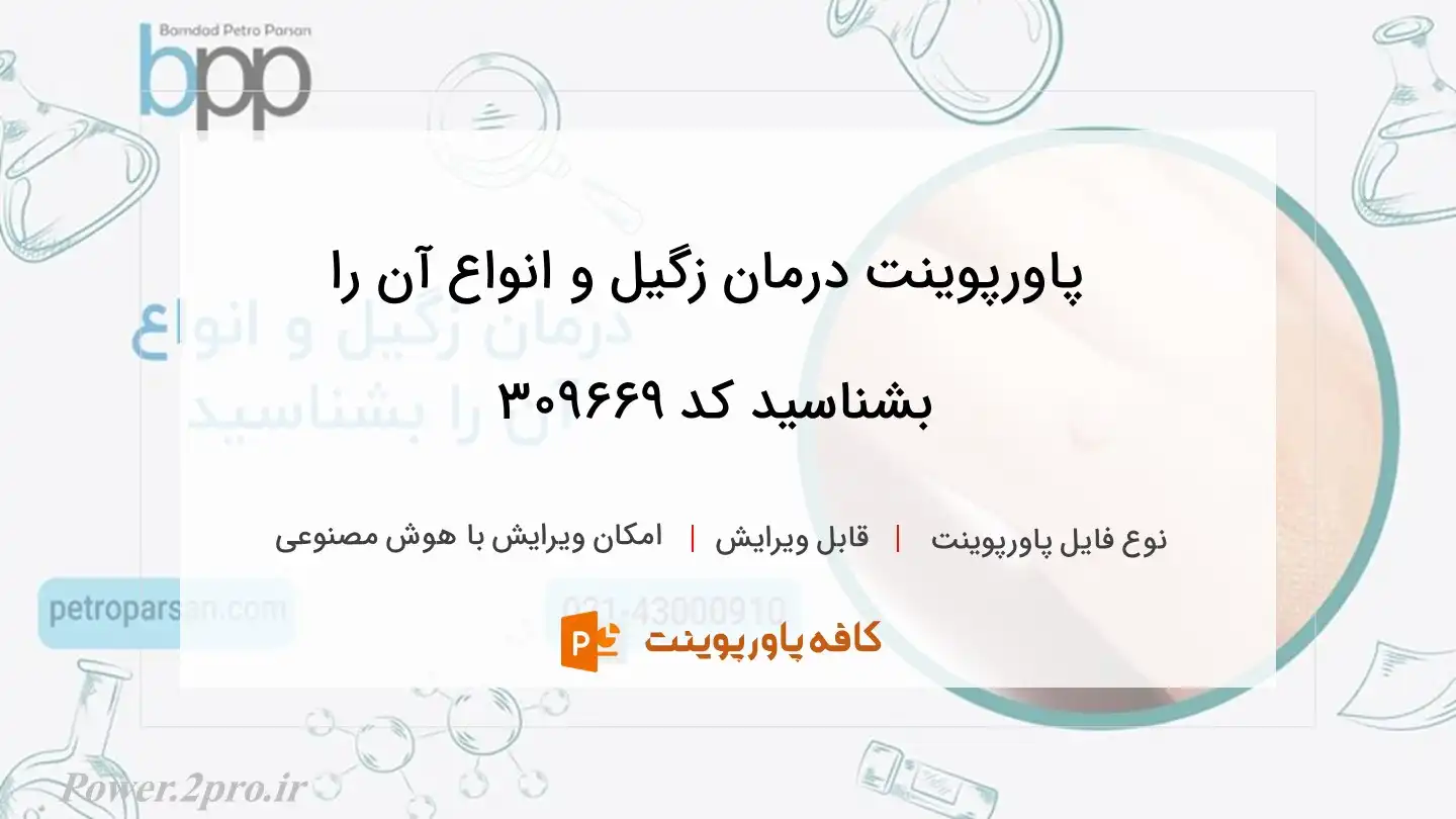 دانلود پاورپوینت درمان زگیل و انواع آن را بشناسید کد 309669