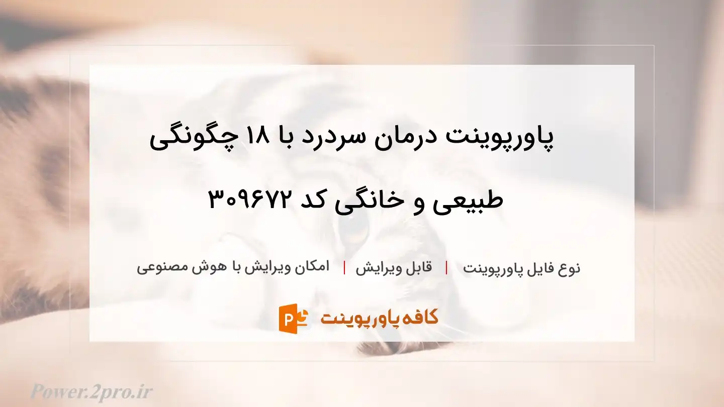 دانلود پاورپوینت درمان سردرد با ۱۸ چگونگی طبیعی و خانگی کد 309672