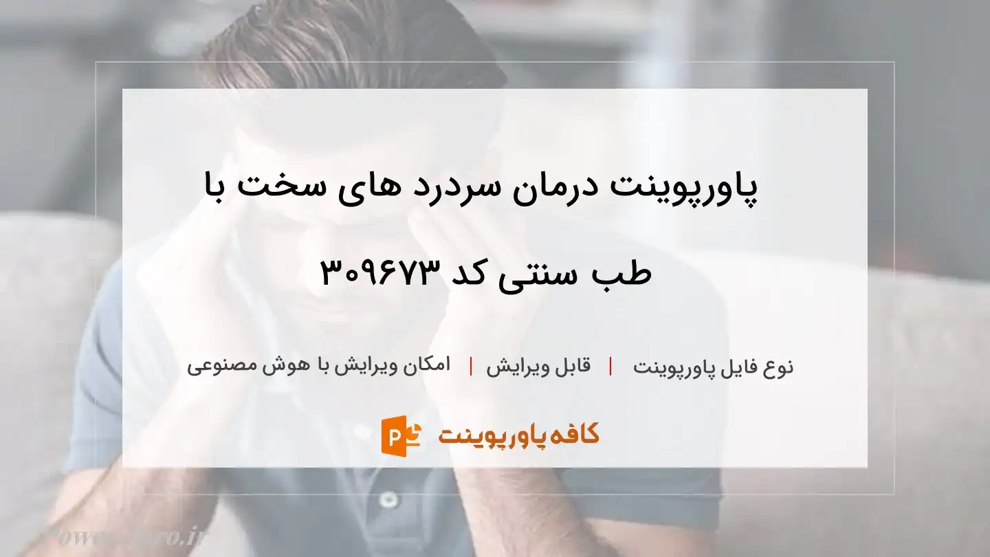 دانلود پاورپوینت درمان سردرد های سخت با طب سنتی کد 309673