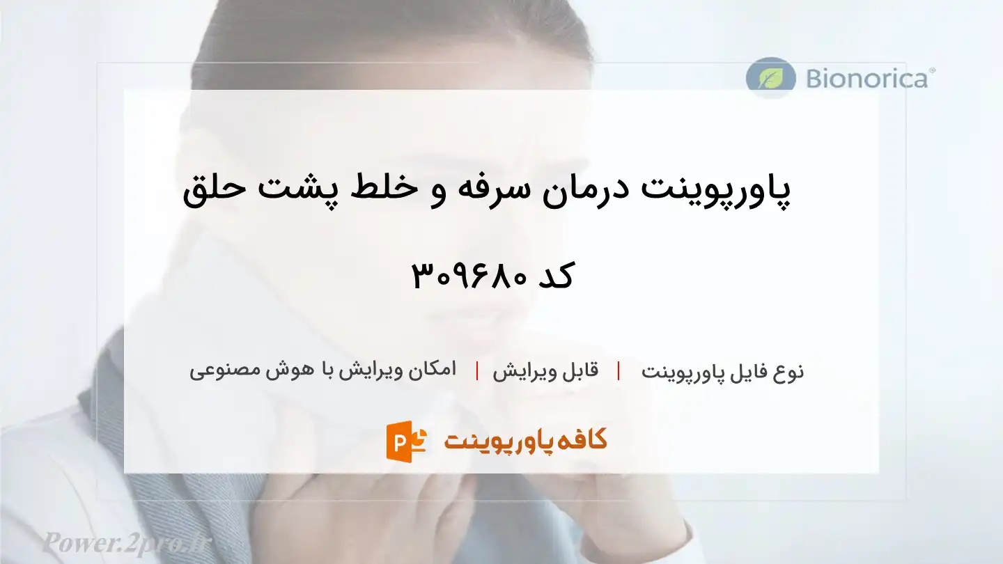 دانلود پاورپوینت درمان سرفه و خلط پشت حلق کد 309680