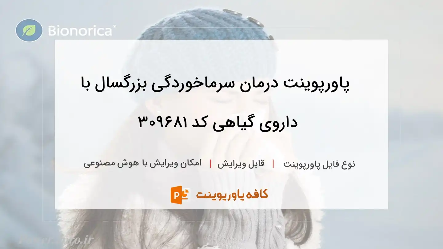 دانلود پاورپوینت درمان سرماخوردگی بزرگسال با داروی گیاهی کد 309681