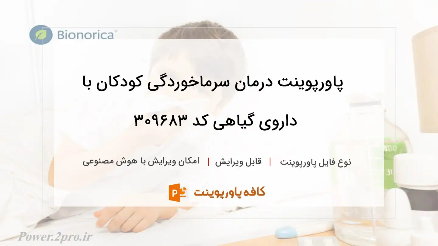 دانلود پاورپوینت درمان سرماخوردگی کودکان با داروی گیاهی کد 309683