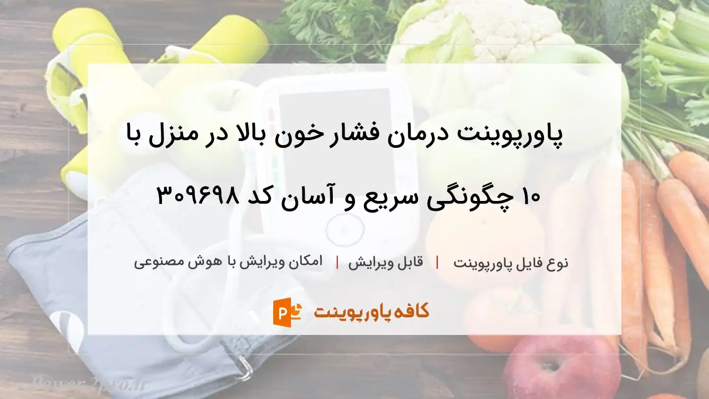 دانلود پاورپوینت درمان فشار خون بالا در منزل با 10 چگونگی سریع و آسان کد 309698