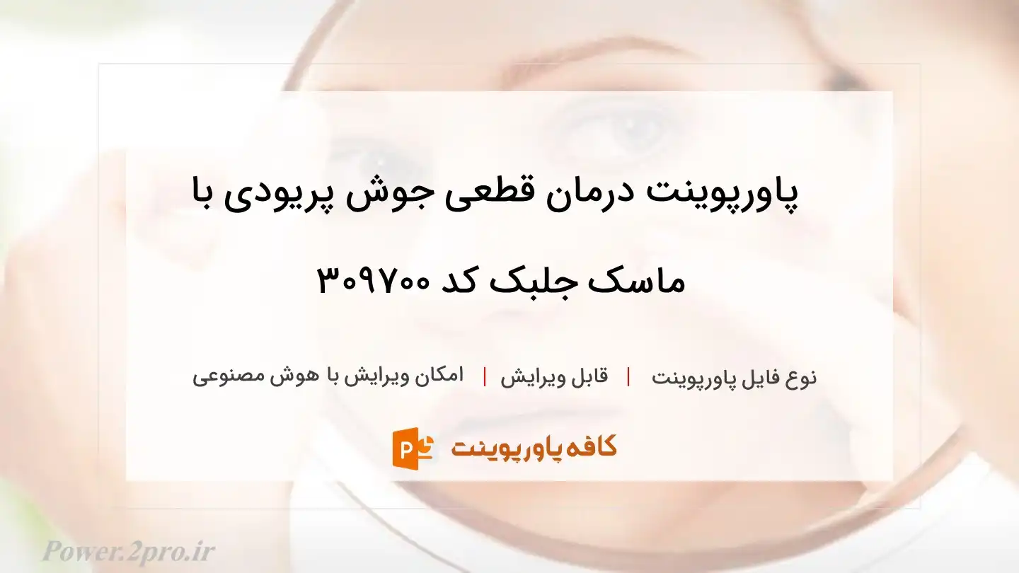 دانلود پاورپوینت درمان قطعی جوش پریودی با ماسک جلبک کد 309700