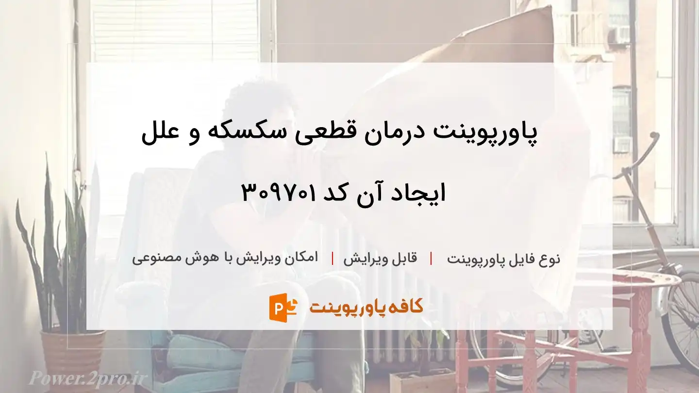 دانلود پاورپوینت درمان قطعی سکسکه و علل ایجاد آن کد 309701