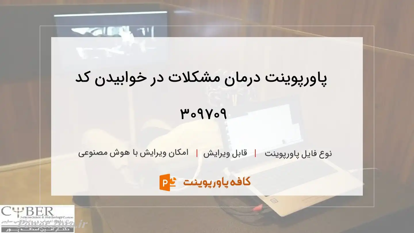 دانلود پاورپوینت درمان مشکلات در خوابیدن کد 309709