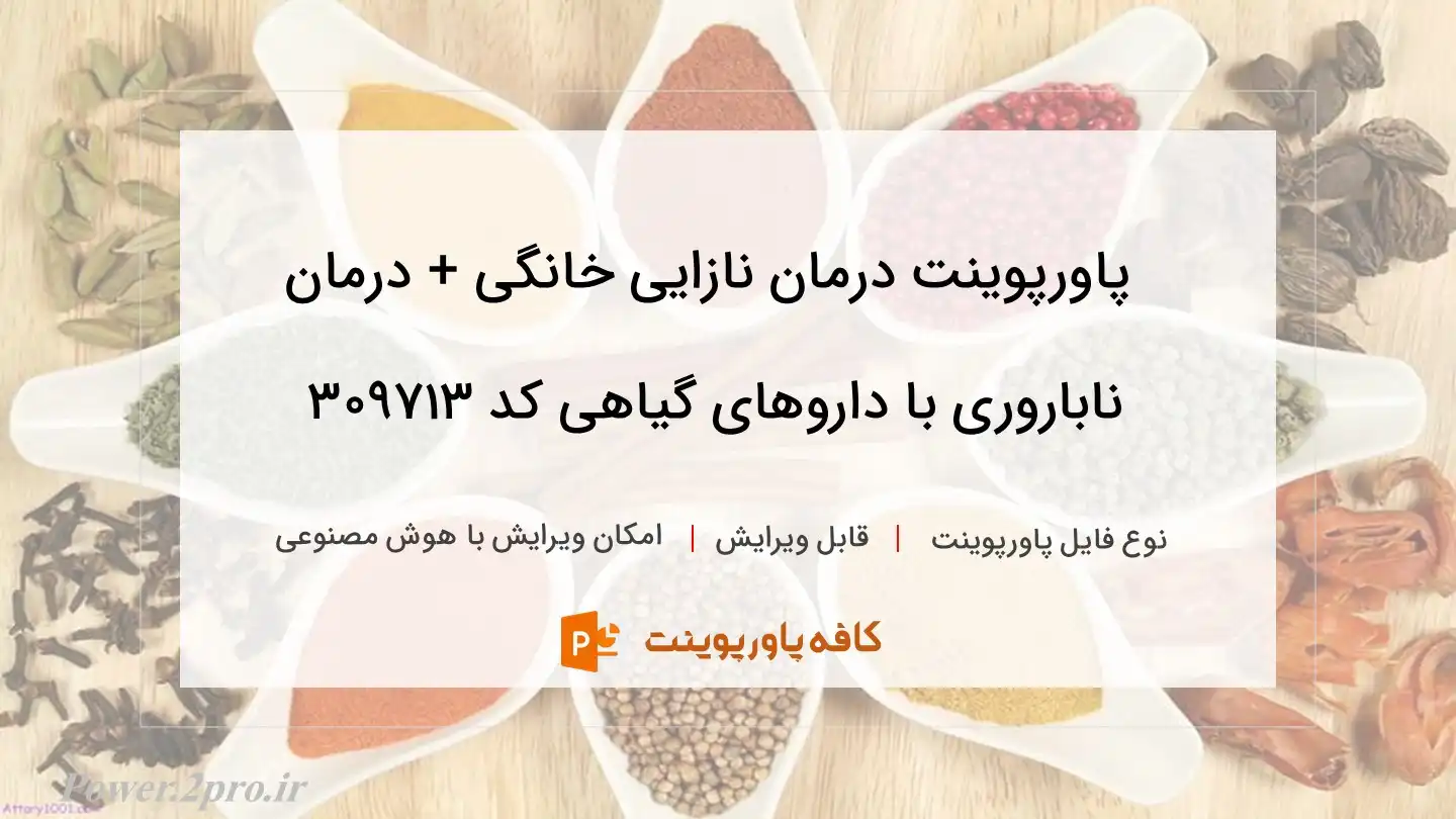 دانلود پاورپوینت درمان نازایی خانگی + درمان ناباروری با داروهای گیاهی کد 309713